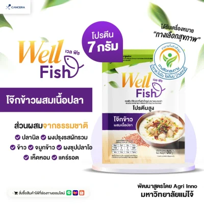 (1 ซอง) CANCERA WellFish เวลฟิช โจ๊กปลากึ่งสำเร็จรูป